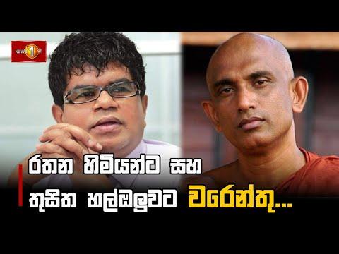 රතන හිමියන්ට සහ තුසිත හල්ඔලුවට වරෙන්තු...