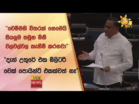 "චෙම්මනි විතරක් නෙමෙයි සියලුම සමූහ මිනී වලවල්වල කැනීම් කරනවා"  - Hiru News