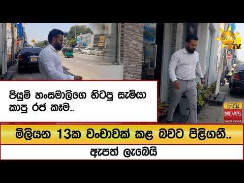 පියුමි හංසමාලිගෙ හිටපු සැමියා කාපු රජ කෑම.. මිලියන 13ක වංචාවක් කළ බවට පිළිගනී.. ඇපත් ලැබෙයි