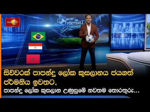 සිව්වරක් පාපන්දු ලෝක කුසලානය ජයගත් ජර්මනිය ඉවතට, පාපන්දු ලෝක කුසලාන උණුසුමේ නවතම තොරතුරු...