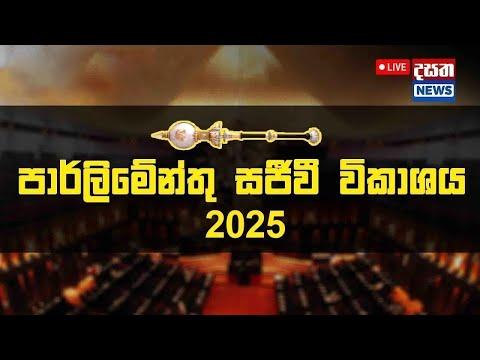 පාර්ලිමේන්තුව සජීවීව