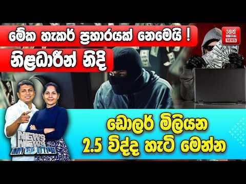 මේක හැකර් ප්‍රහාරයක් නෙමෙයි! නිළධාරීන් නිදි - ඩොලර් මිලියන 2.5 විද්ද හැටි මෙන්න