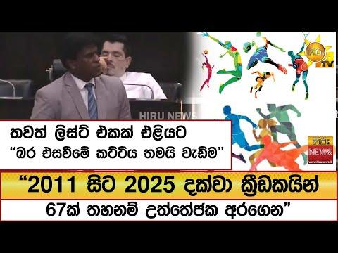 ''2011 සිට 2025 දක්වා ක්‍රීඩකයින් 67ක් තහනම් උත්තේජක අරගෙන'' තවත් ලිස්ට් එකක් එළියට - Hiru News