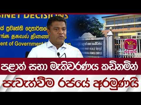 පළාත් සභා මැතිවරණය කඩිනමින් පැවැත්වීම රජයේ අරමුණ| Rupavahini News