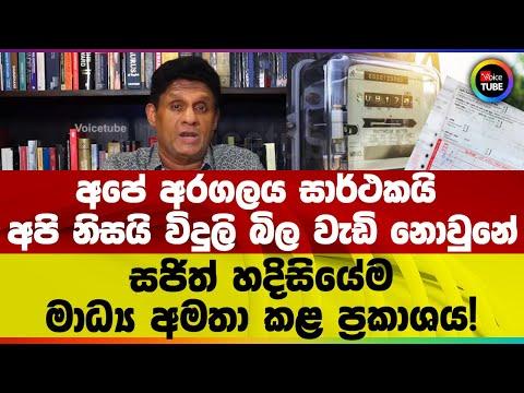 අපේ අරගලය සාර්ථකයි | අපි නිසයි විදුලි බිල වැඩි නොවුනේ | සජිත් හදිසියේම මාධ්‍ය අමතා කළ ප්‍රකාශය!