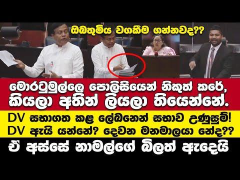 🚨DV සභාගත කළ ලේඛනෙන් සභාව උණුසුම් වෙයි.වටගලගෙන් DVට සැර ප්‍රහාරයක්.වගකීම ගන්නවා මාධ්‍යටත් දෙනවා - DV