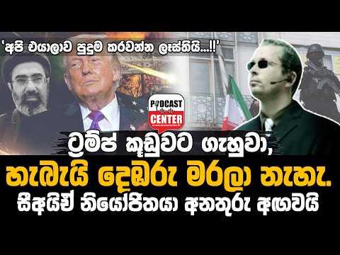 #Lka #iranwarship "ට්‍රම්ප් දෙඹර කූඩුවට ගැහුවා,හැබැයි දෙඹරු මරලා නැහැ."සීඅයිඒ නියෝජිතයා කියයි