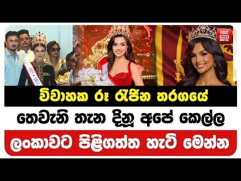 විවාහක රූ රැජින තරගයේ තෙවැනි තැන දිනූ අපේ කෙල්ල