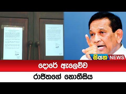 දොරේ ඇලෙව්ව රාජිතගේ නොතීසිය | Siyatha News