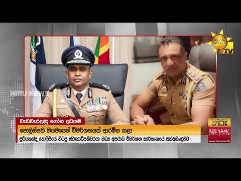 මසට ලොල් වී ගෝනෙකුට වැඩේ දුන් - සූරියකන්ද හිටපු OIC සහ කොස්තාපල් අත්අඩංගුවට