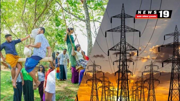 අවුරුදු උත්සවවලට විදුලිබල මණ්ඩලයෙන් විදුලිය