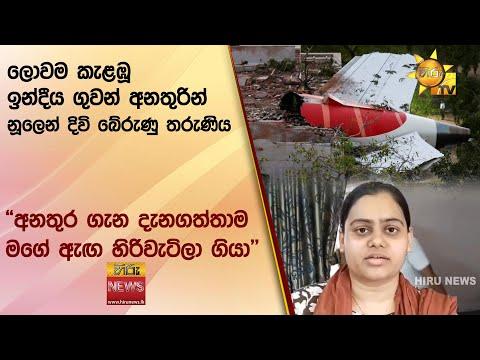 ලොවම කැළඹූ ඉන්දීය ගුවන් අනතුරින් නූලෙන් දිවි බේරුණු තරුණිය - Hiru News