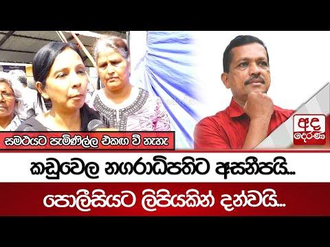 කඩුවෙල නගරාධිපතිට අසනීපයි...පොලීසියට ලිපියකින් දන්වයි... සමථයට පැමිණිල්ල එකඟ වී නැහැ | Ada Derana