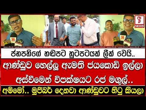 ඇමති ජයකොඩි ඉල්ලා අස්වීමේ සැබෑ හේතුව මෙන්න..