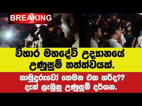🚨BREAKING විහාර මහදේවි උද්‍යානයේ උණුසුම් තත්ත්වයක්.හාමුදුරුවෝ තෙමන එක හරිද?දැන් ලැබුනු උණුසුම් දර්ශන