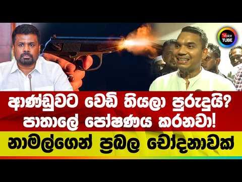 ආණ්ඩුවට වෙඩි තියලා පුරුදුයි? | පාතාලේ පෝෂණය කරනවා! | නාමල්ගෙන් ප්‍රබල චෝදනාවක්
