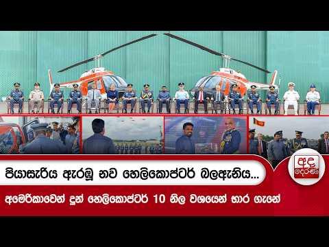 පියාසැරිය ඇරඹූ නව හෙලිකොප්ටර් බලඇනිය - අමෙරිකාවෙන් දුන් හෙලිකොප්ටර් 10 නිල වශයෙන් භාර ගැනේ