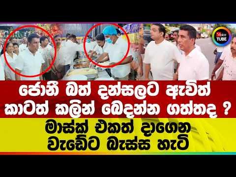 ජොනී බත් දන්සලට ඇවිත් කාටත් කලින් බෙදන්න ගත්තද ? මාස්ක් එකත් දාගෙන වැඩේට බැස්ස හැටි