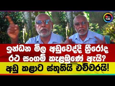 ඉන්ධන මිල අඩුවෙද්දි ත්‍රීරෝද රථ සංගම් කැළඹුණේ ඇයි? අඩු කළාට ස්තූතියි එච්චරයි!