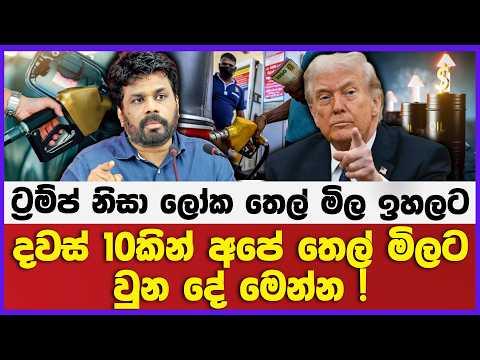 ට්‍රම්ප් නිසා ලෝක තෙල් මිල ඉහලට දවස් 10කින් අපේ තෙල් මිලට වුන දේ මෙන්න !