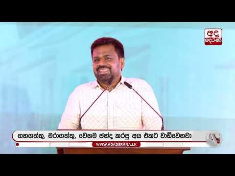 “හදිසි නීතිය කිසිසේත්ම මර්දනයට යොදාගන්නේ නැහැ” | Ada Derana