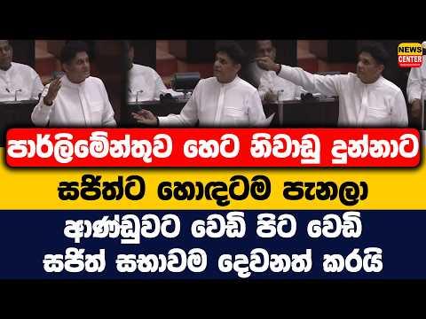 පාර්ලිමේන්තුව හෙට නිවාඩු දුන්නාට සජිත්ට හොඳටම පැනලා | ආණ්ඩුවට වෙඩි පිට වෙඩි |සජිත් සභාවම දෙවනත් කරයි