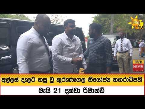 අල්ලස් දැලට හසු වූ කුරුණෑගල නියෝජ්‍ය නගරාධිපති මැයි 21 දක්වා රිමාන්ඩ්