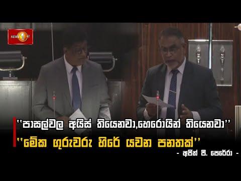 ''පාසල්වල අයිස් තියෙනවා,හෙරොයින් තියෙනවා'' | Ajith Perera