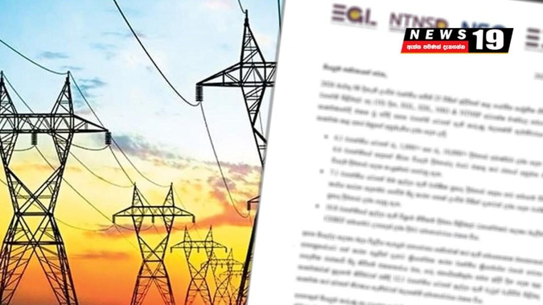 නව විදුලි සමාගම්වලින් නිවේදනයක්