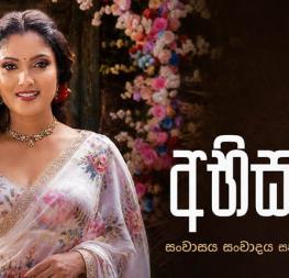 කැළඹෙන්න නියමිත වැඩක් - අභිසාරි නිල ෆේස්බුක් පිටුව ඇරඹෙයි!