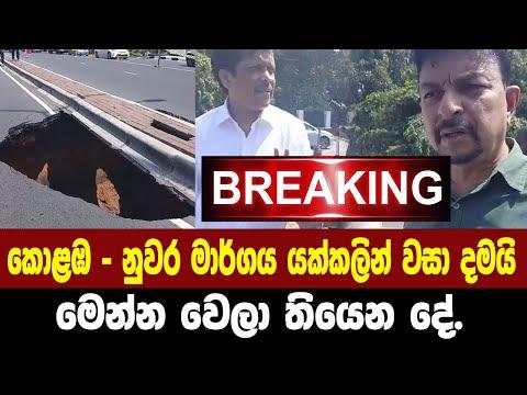 🚨BREAKING කොළඹ - නුවර ප්‍රධාන මාර්ගය යක්කලින් වසා දමයි.මෙන්න වෙලා තියෙන දේ.