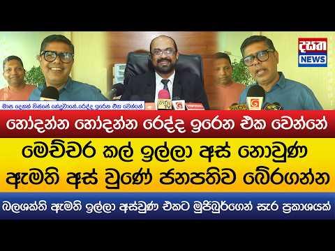 ඇමති අස් වුණේ ජනපතිව බේරගන්න..මුජිබුර්ගෙන් සැර ප්‍රකාශයක්