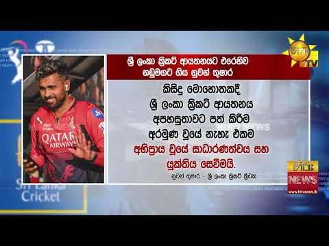 නුවන් තුෂාර පැමිණිල්ල ඉල්ලා අස්කරගනියි - ක්‍රිකට් ආයතනයෙන් සමාව ගැනීමටත් සූදානමින්! - Hiru News