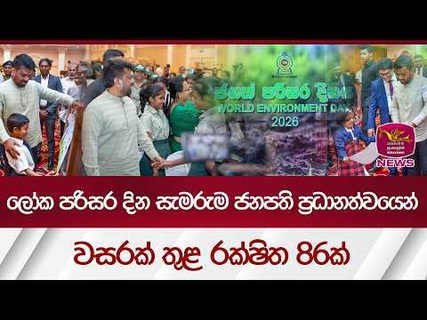 ලෝක පරිසර දින සැමරුම ජනපති ප්‍රධානත්වයෙන් - වසරක් තුළ රක්ෂිත 86ක් | Rupavahini News
