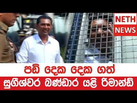 පඩි දෙක දෙක ගත් සුගීශ්වර බණ්ඩාර යළි රිමාන්ඩ්