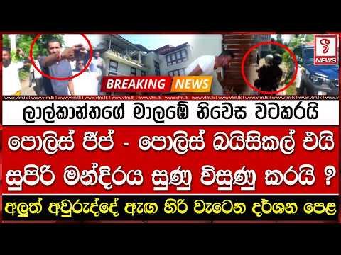 ලාල්කාන්තගේ මාලඹේ නිවෙස වටකරයි