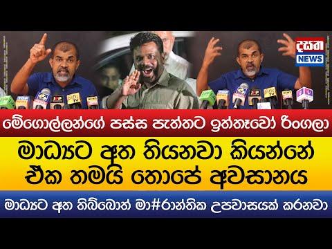 මාධ්‍යට අත තිබ්බොත් ඒක තමයි තොපේ අවසානය