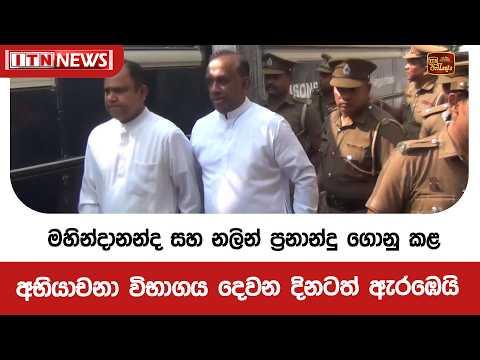 මහින්දානන්ද සහ නලින් ප්‍රනාන්දු ගොනු කළ අභියාචනා විභාගය දෙවන දිනටත් ඇරඹෙයි