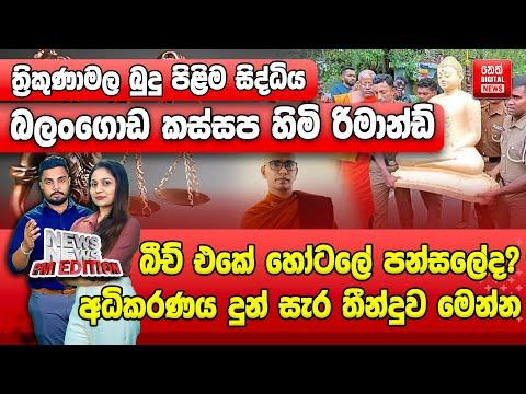 ත්‍රිකුණාමල බුදු පිළිම සිද්ධිය - බලංගොඩ කස්සප හිමි රිමාන්ඩ්