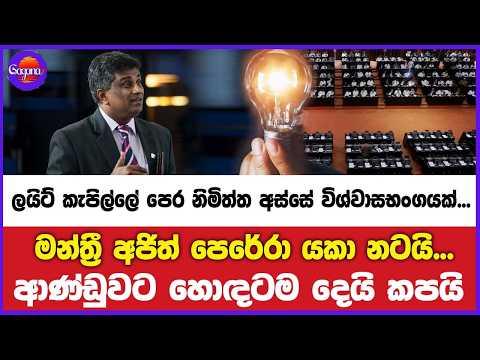 විශ්වාසභංගයක්...මන්ත්‍රී අජිත් පී පෙරේරා යකා නටයි... ආණ්ඩුවට හොඳටම දෙයි කපයි