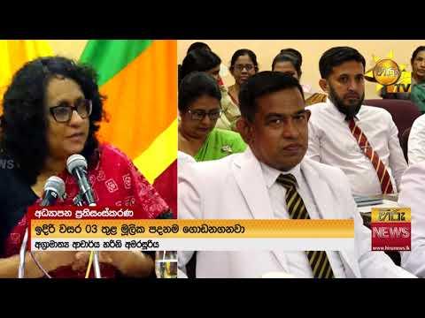 "පාසලක් ජනප්‍රිය විය යුත්තේ නමින් නෙවෙයි!" - Hiru News