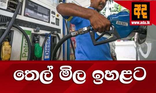 තෙල් මිල ඉහළට