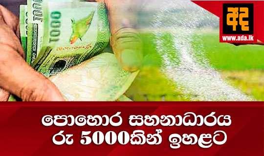 පොහොර සහනාධාරය රු 5000කින් ඉහළට