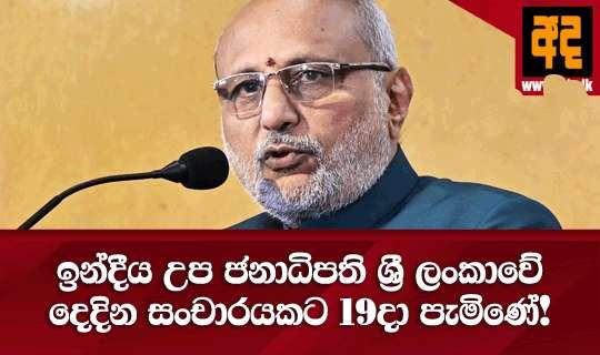 ඉන්දීය උප ජනාධිපති ශ්‍රී ලංකාවේ දෙදින සංචාරයකට 19දා පැමිණේ