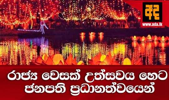 රාජ්‍ය වෙසක් උත්සවය හෙට ජනපති ප්‍රධානත්වයෙන්