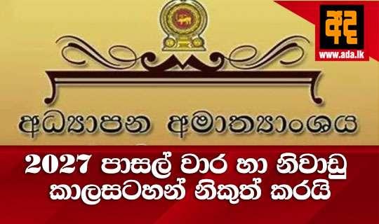 2027 පාසල් වාර හා නිවාඩු කාලසටහන් නිකුත් කරයි
