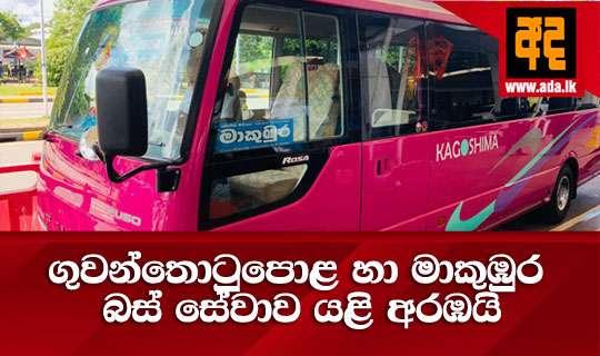 ගුවන්තොටුපොළ හා මාකුඹුර බස් සේවාව යළි අරඹයි