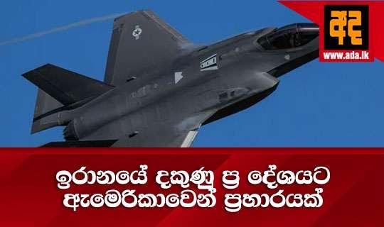 ඉරානයේ දකුණු ප්‍ර දේශයට ඇමෙරිකාවෙන් ප්‍රහාරයක්