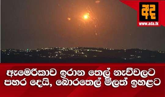ඇමෙරිකාව ඉරාන තෙල් නැව්වලට පහර දෙයි, බොරතෙල් මිලත් ඉහළට
