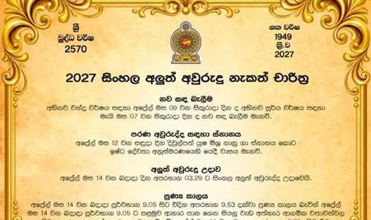 2027 අවුරුදු නැකැත් සීට්ටුව ප්‍රකාශයට